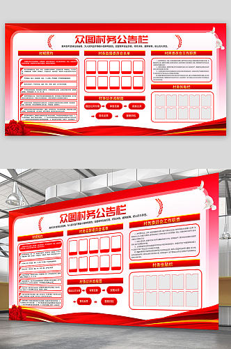 村务公告公开栏红色简约宣传展板