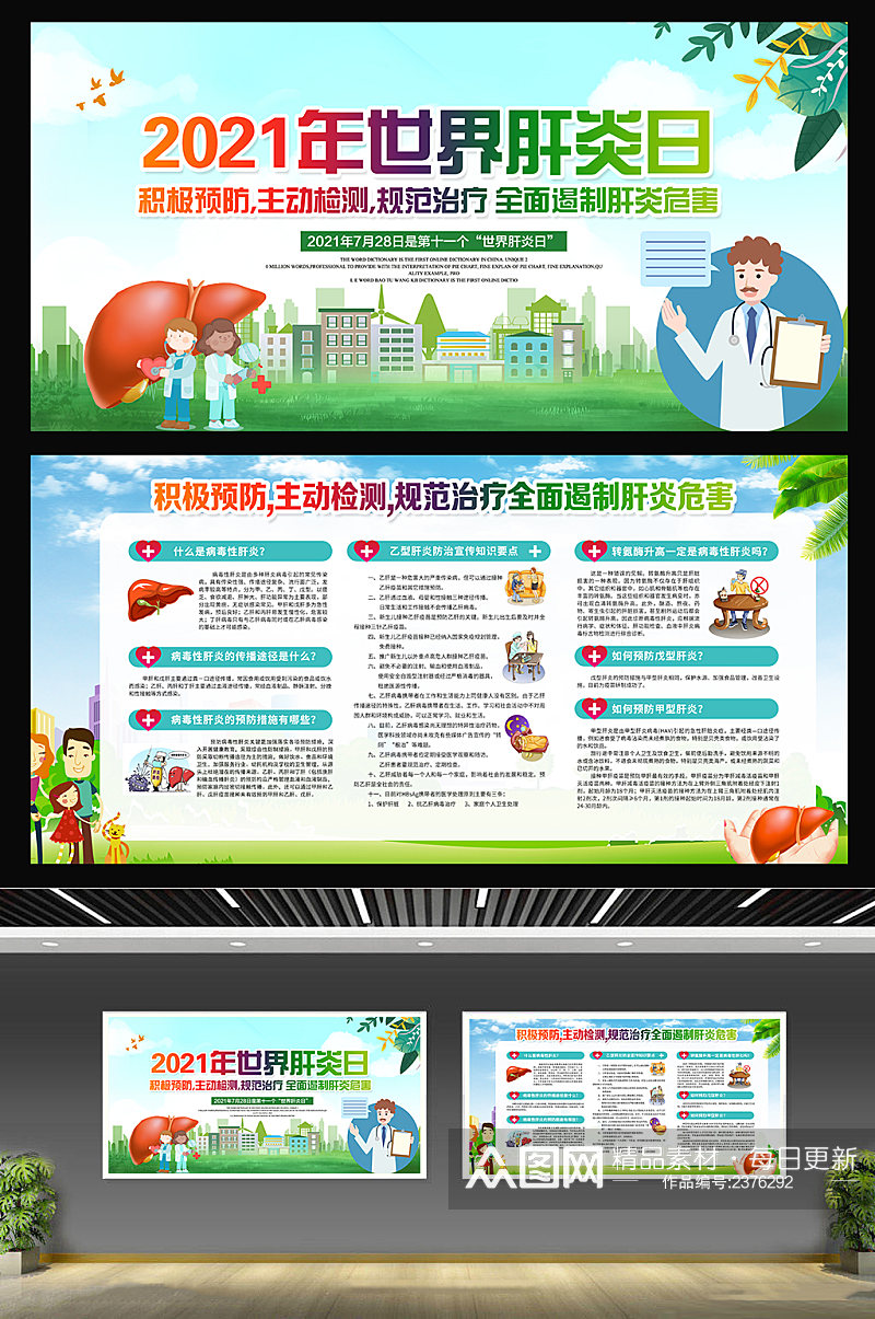 世界肝炎日主题宣传知识展板宣传栏素材