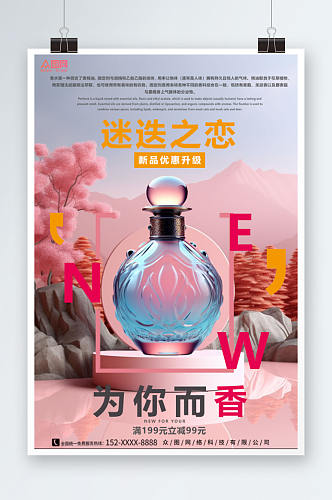 粉色背景香水香氛美妆宣传海报