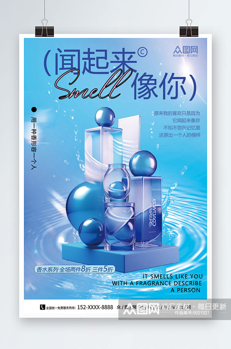 蓝色背景香水香氛美妆宣传海报素材