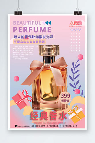 经典香水香氛美妆宣传海报