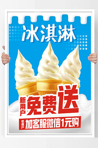冰淇淋机侧面活动免费送促销微信购买海报