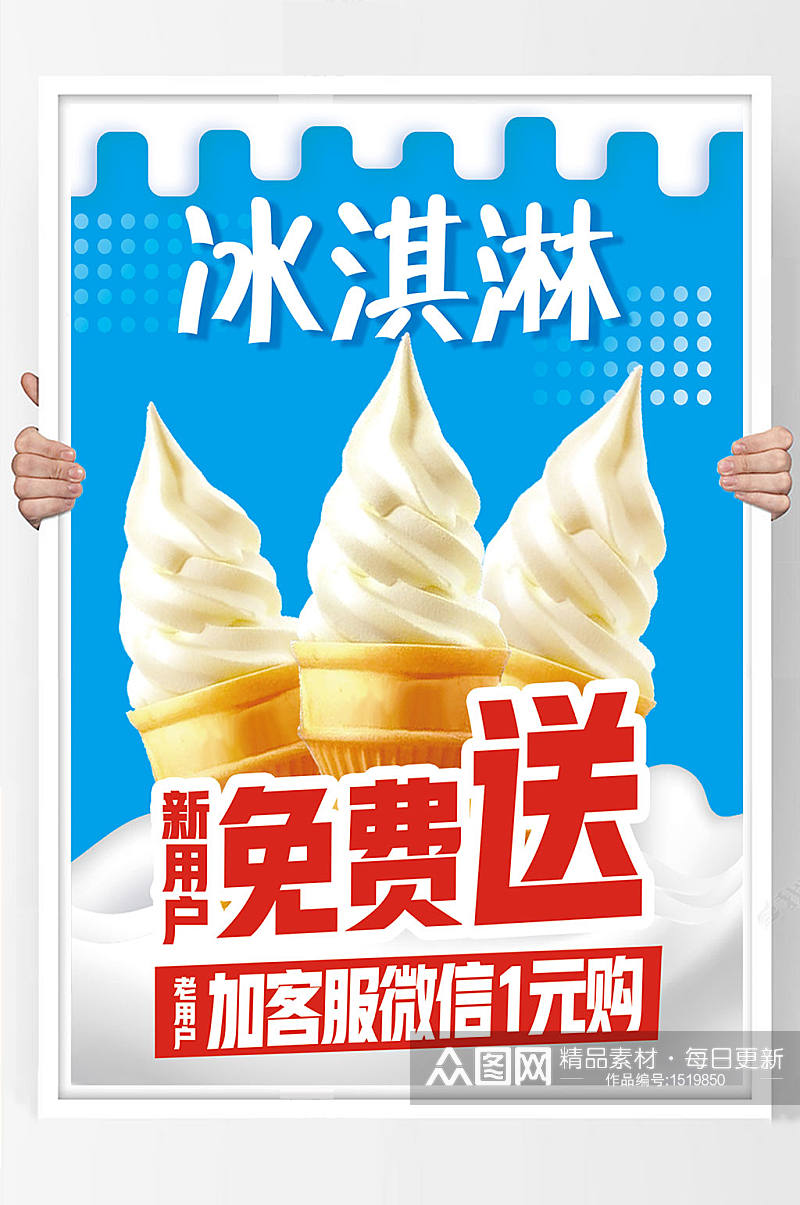 冰淇淋机侧面活动免费送促销微信购买海报素材