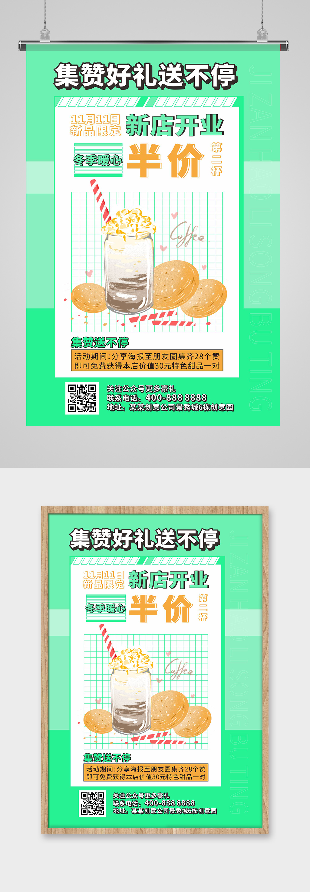 绿色简约大气双11集赞送好礼海报素材