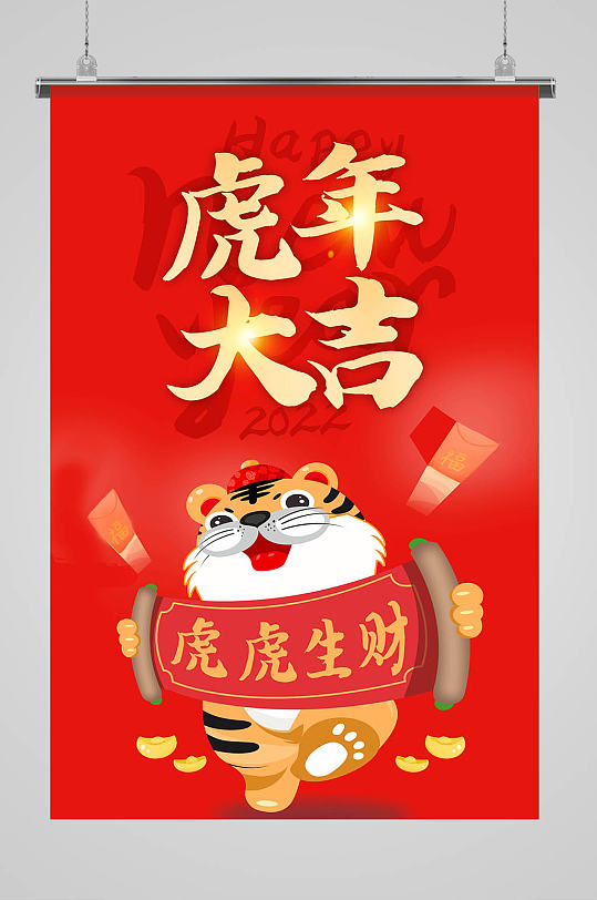红色简约大气虎年大吉海报