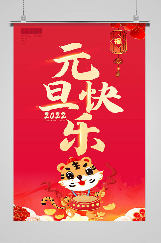 红色喜庆简约大气元旦快乐海报-众图网