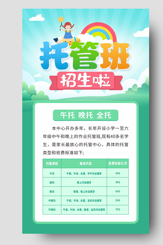 绿色幼儿园托管班招生海报