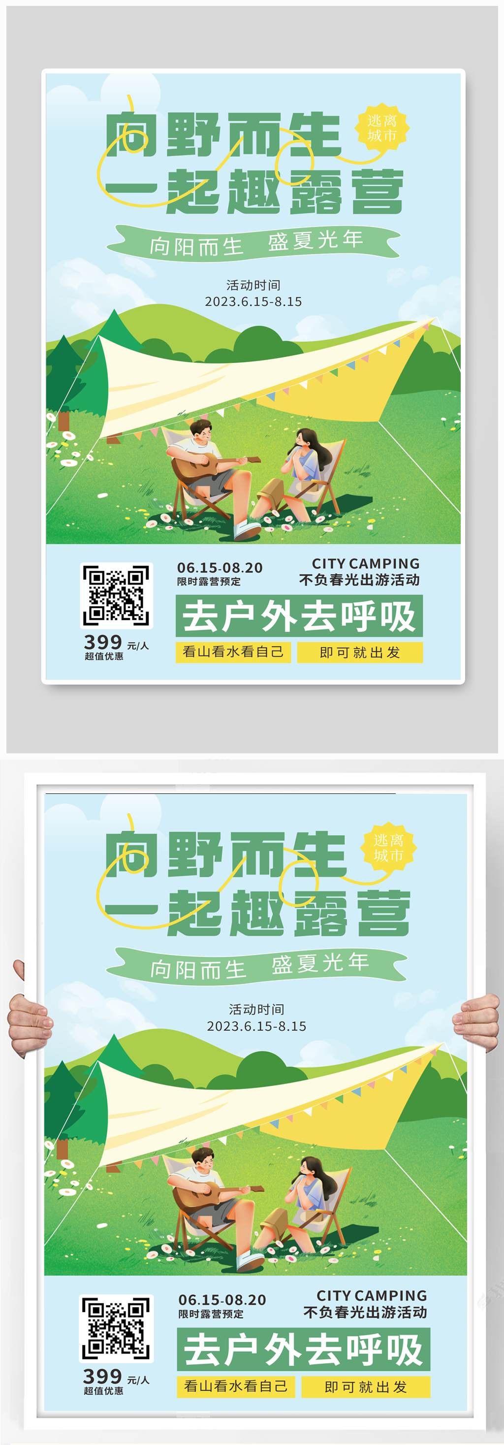 绿色卡通清新一起露营吧海报素材