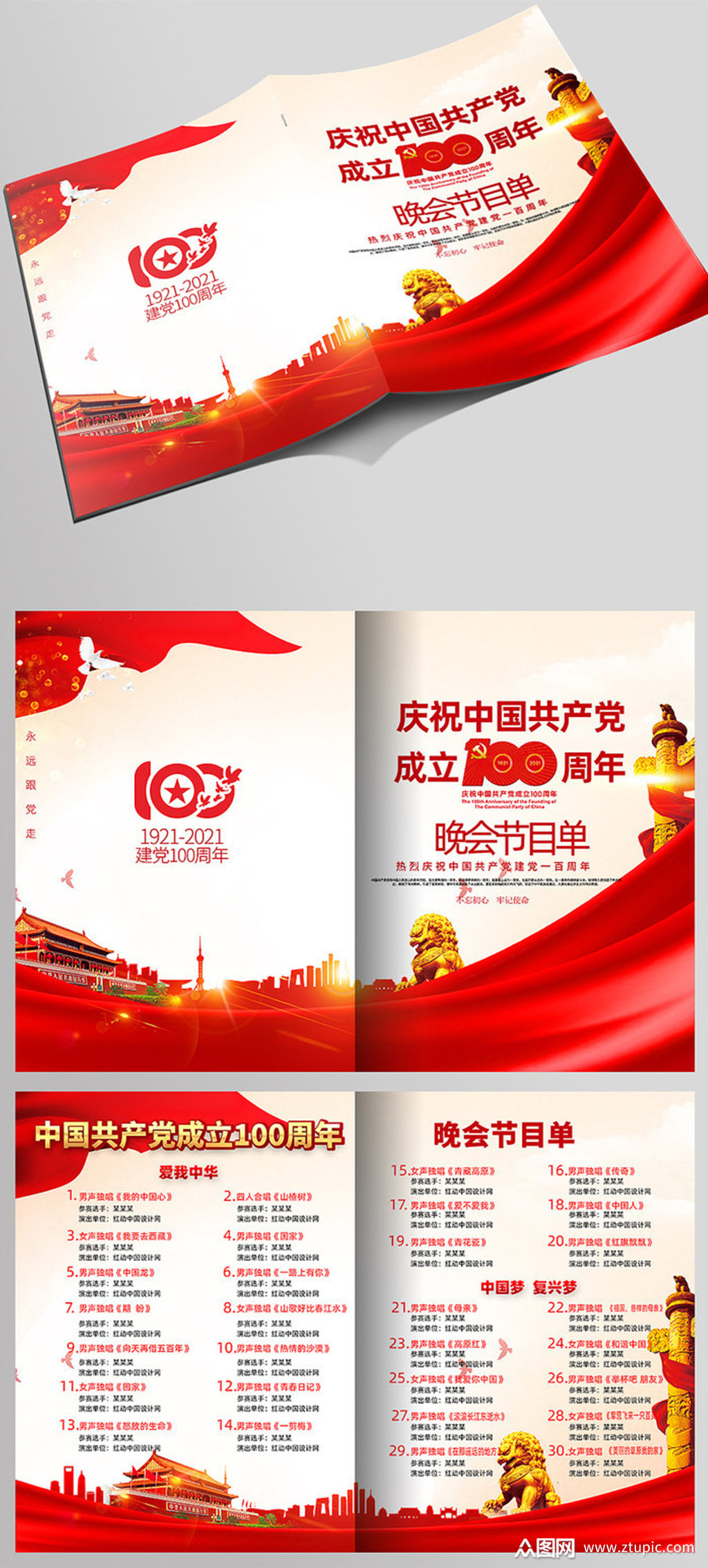 建党100周年文艺晚会节目单折页