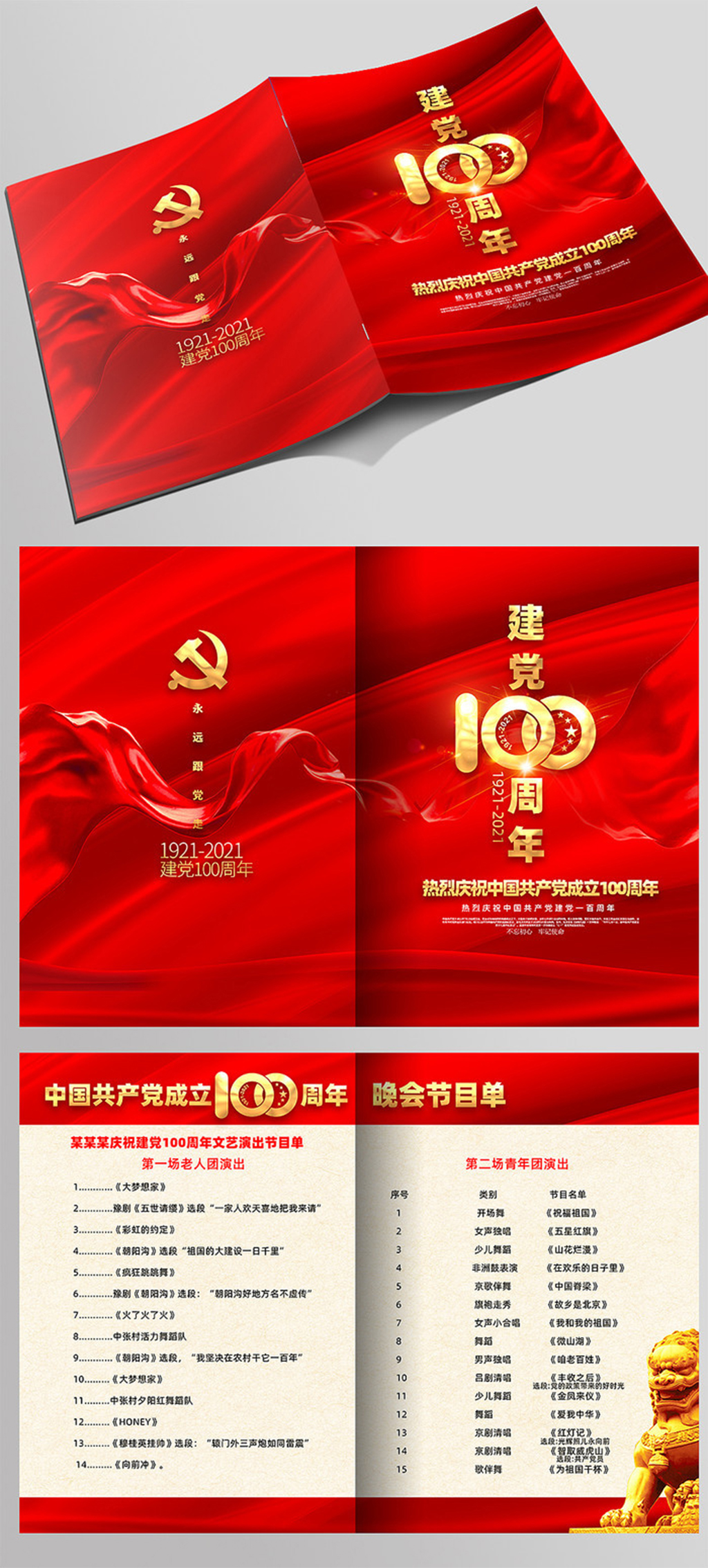 建党100周年文艺晚会节目单折页