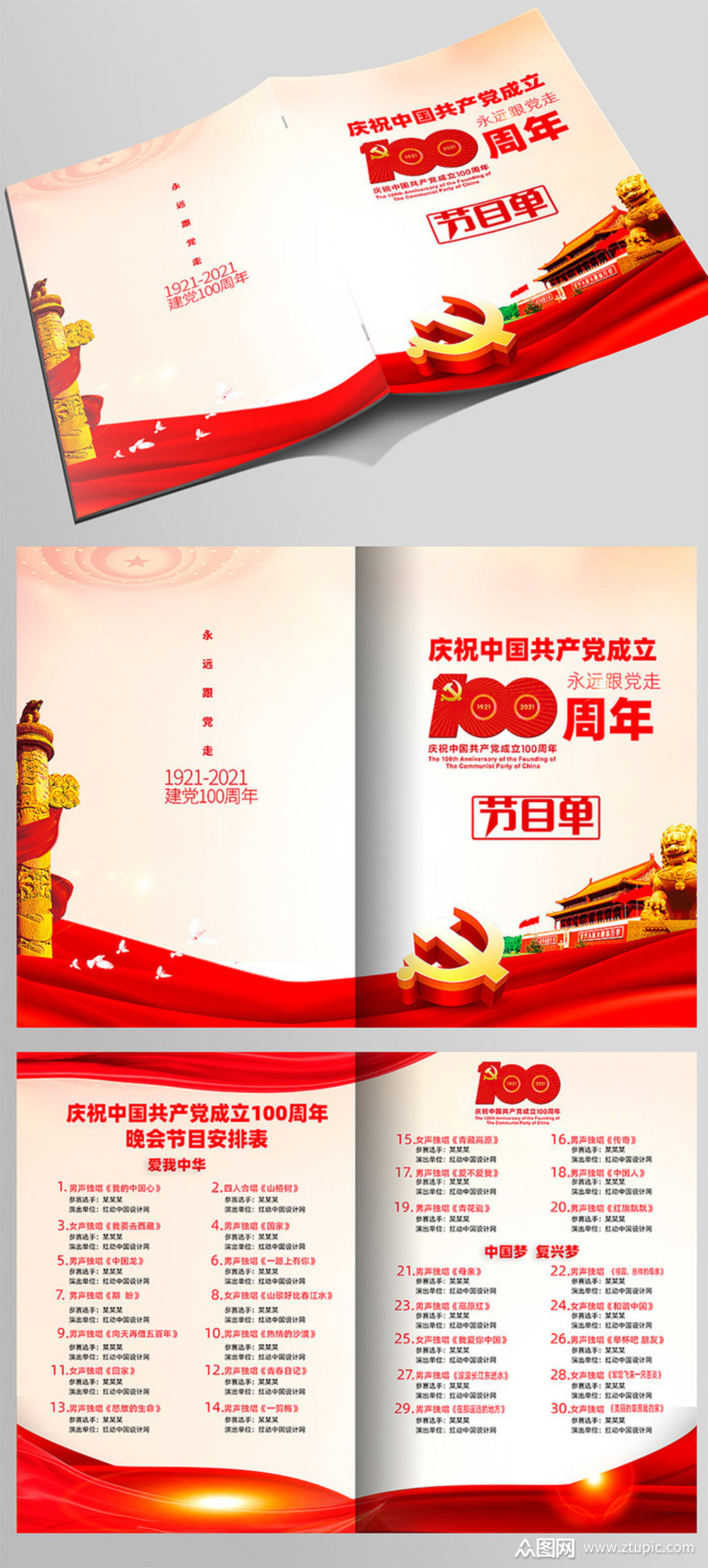 建党100周年文艺晚会节目单折页