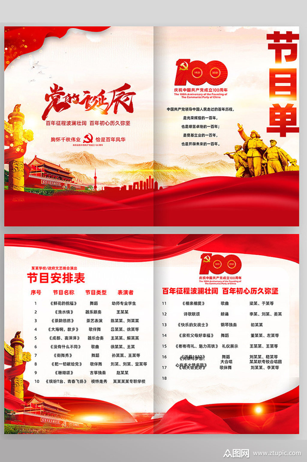 建党100周年文艺晚会节目单折页