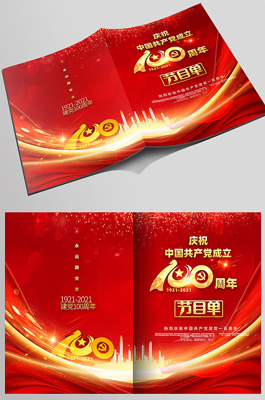 建党100周年文艺晚会节目单折页