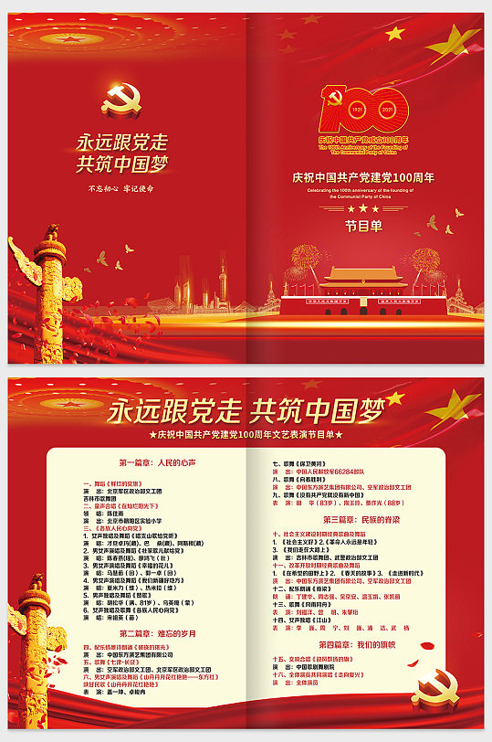 建党100周年文艺晚会节目单折页