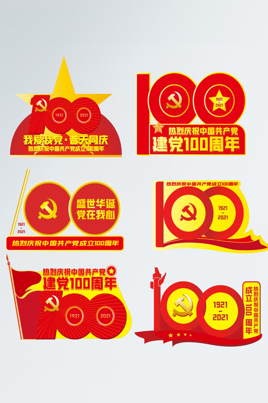 建党100周年活动宣传拍照手举牌异型牌素材