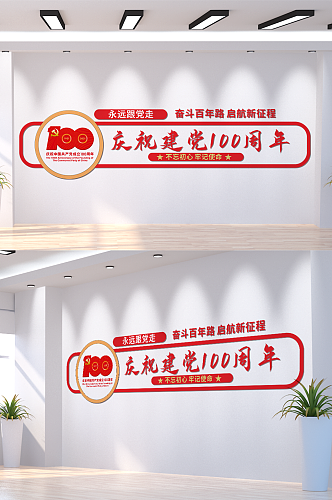 建党100周年标识文化墙