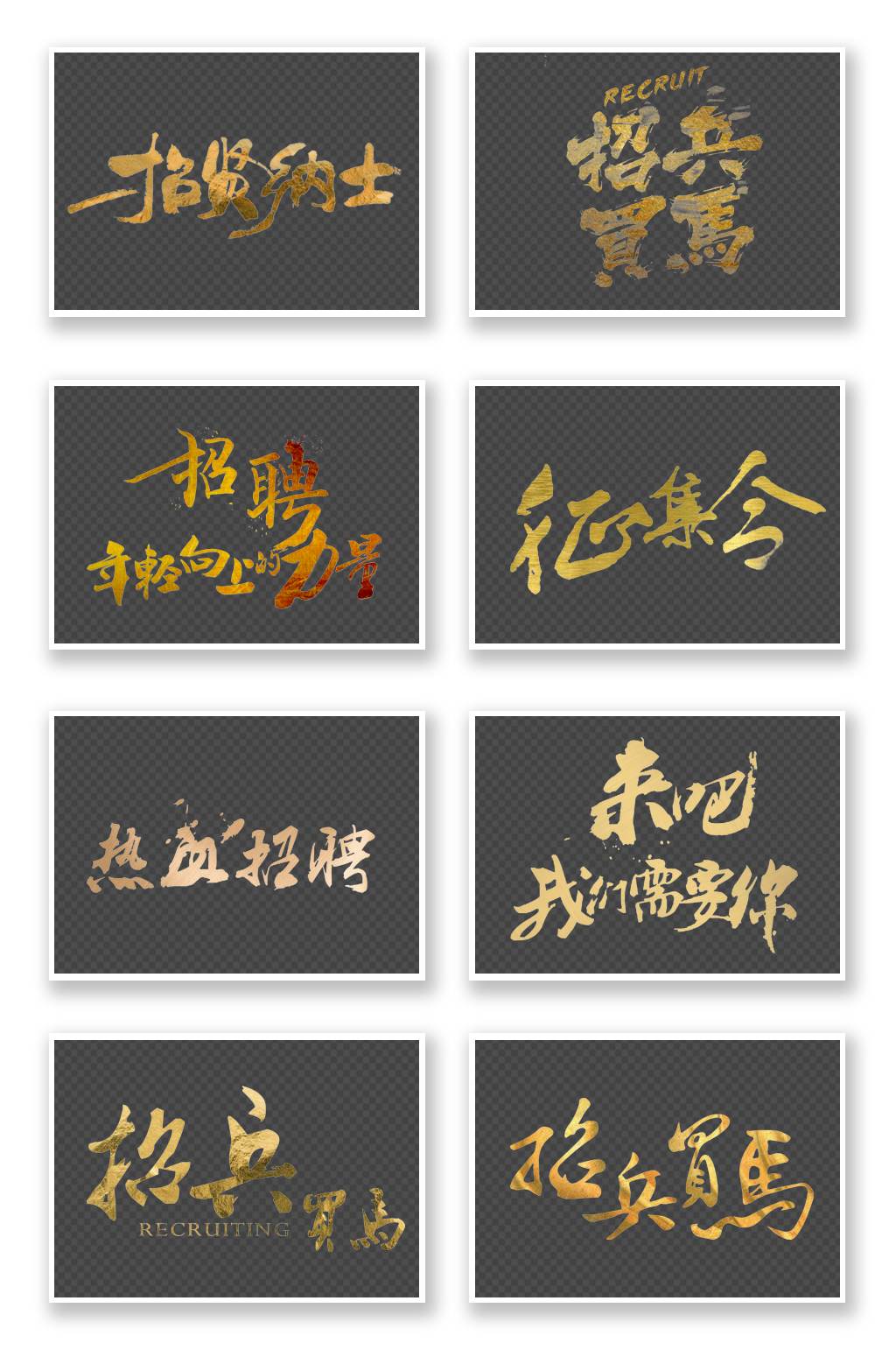 8款招聘金色毛笔艺术字素材