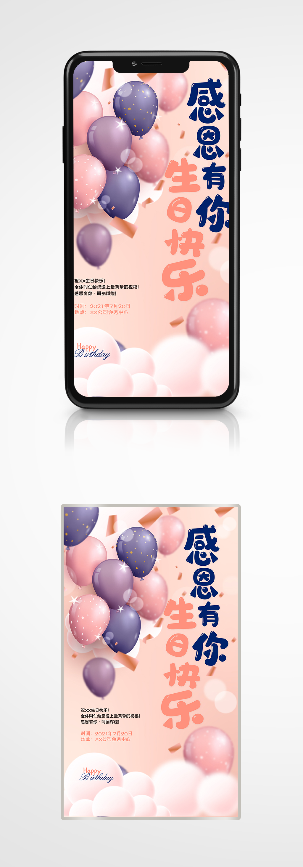 员工生日会活动祝福手机海报素材