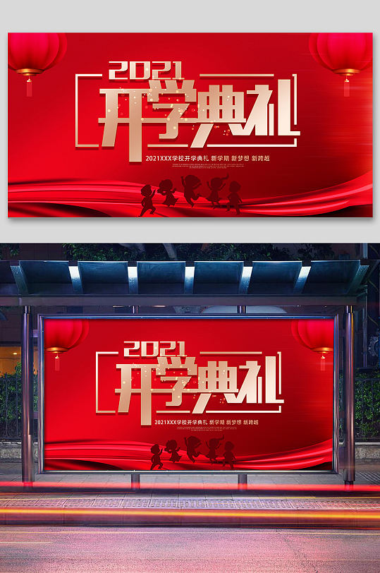 红色大气开学季开学典礼展板设计