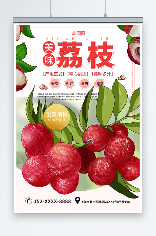 美味荔枝夏季水果促销宣传海报