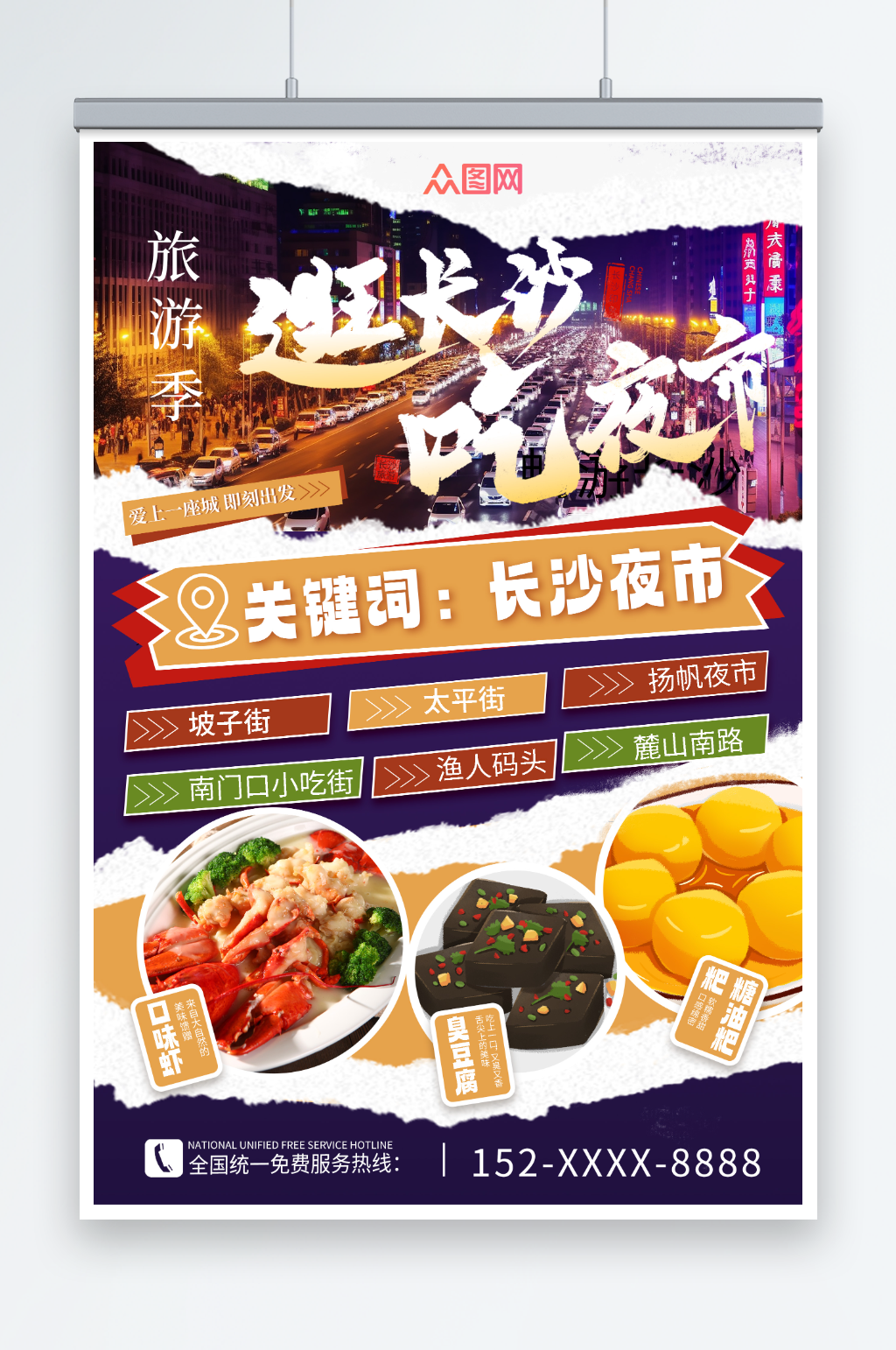 长沙夜市湖南长沙景点旅行社宣传海报素材