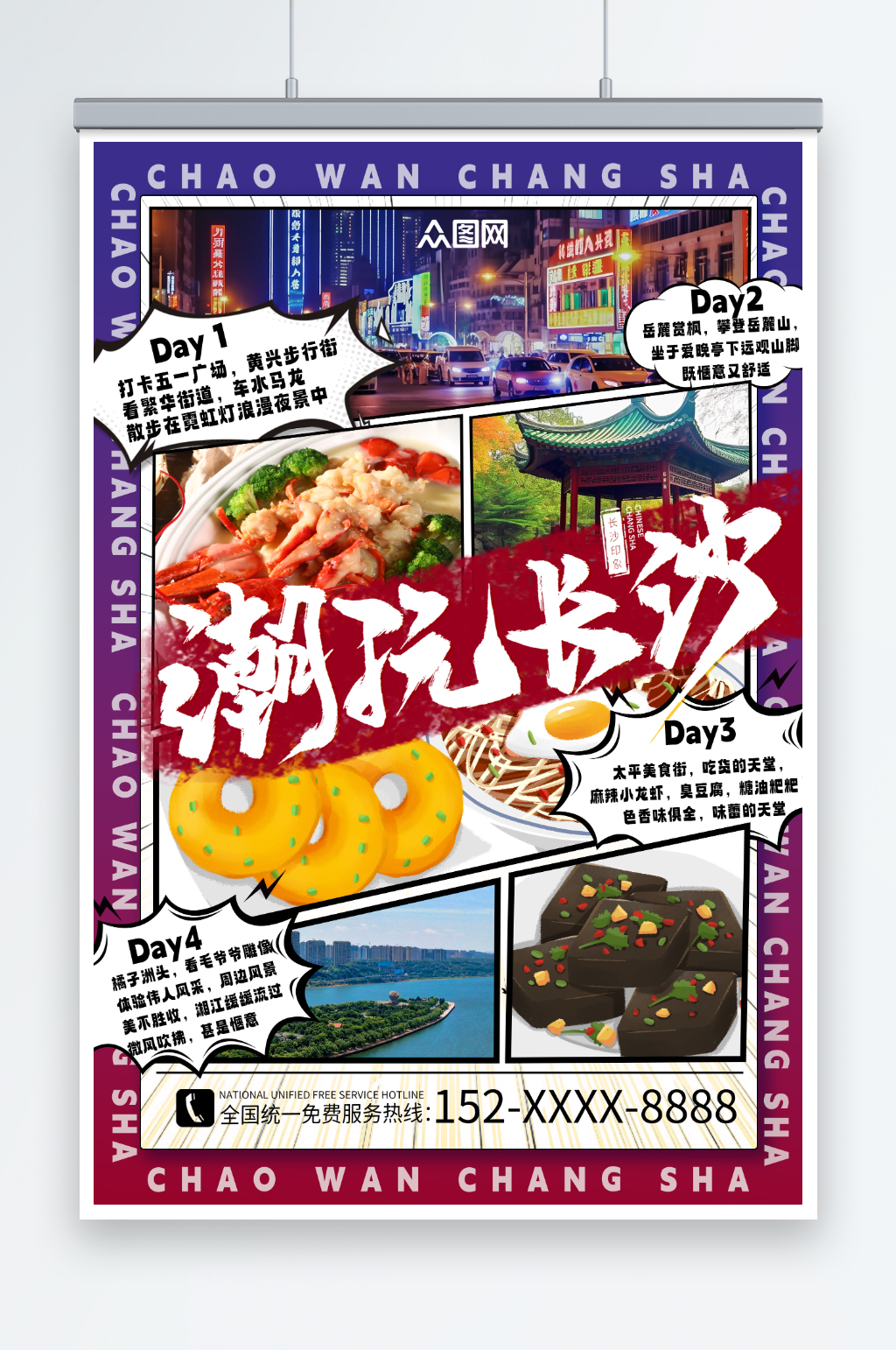 潮玩国内旅游湖南长沙景点旅行社宣传海报素材