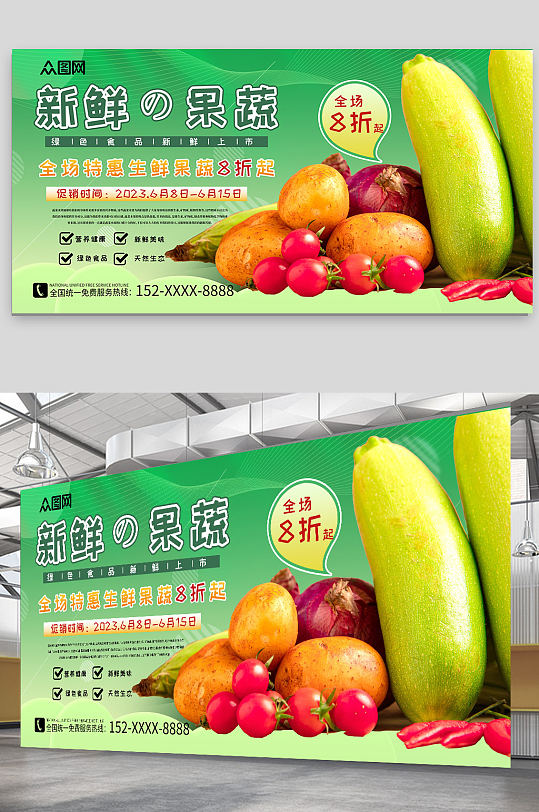 新鲜蔬菜果蔬生鲜超市展板