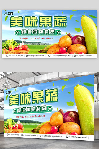 绿色有机新鲜蔬菜果蔬生鲜超市展板