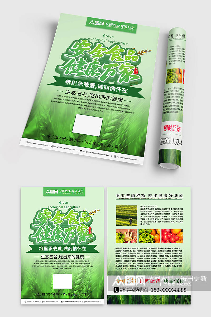 简约绿色生态农业农产品宣传单素材