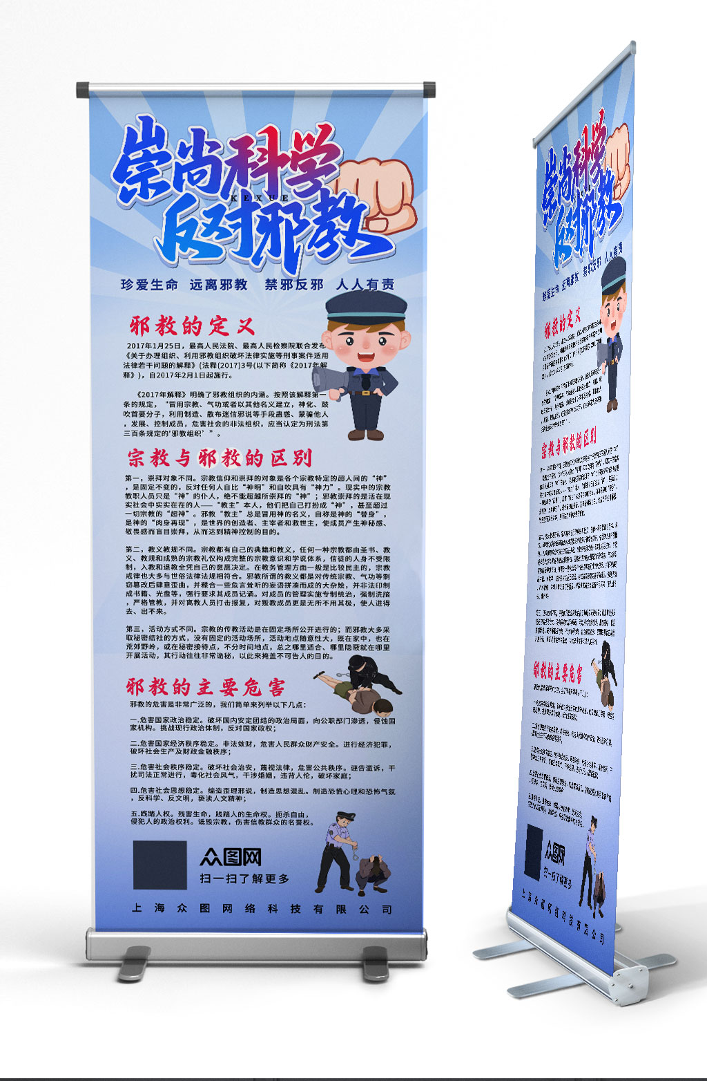 简约蓝色崇尚科学反对邪教易拉宝展架素材