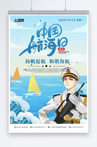 海军7月11日中国航海日海报
