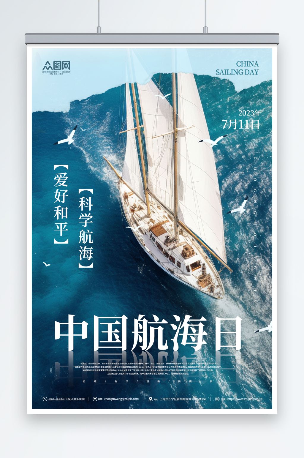 7月11日中国航海日海报素材