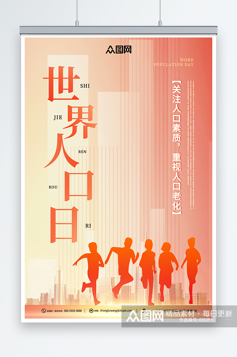 橙色7月11日世界人口日宣传海报素材