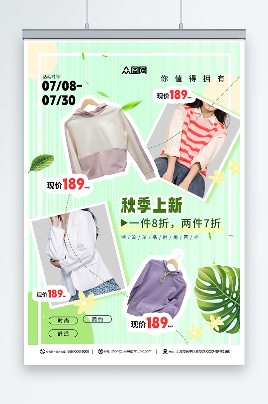 清新秋季早秋服饰服装上新宣传海报