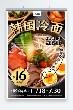 韩国韩式冷面美食宣传海报