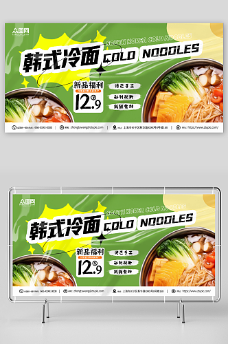 韩国韩式冷面美食宣传展板