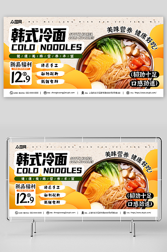 韩国韩式冷面美食宣传展板