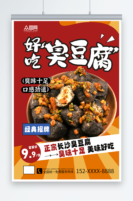 好吃长沙臭豆腐美食宣传海报