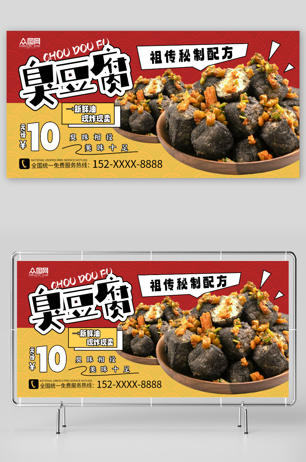 秘制长沙臭豆腐美食宣传展板素材