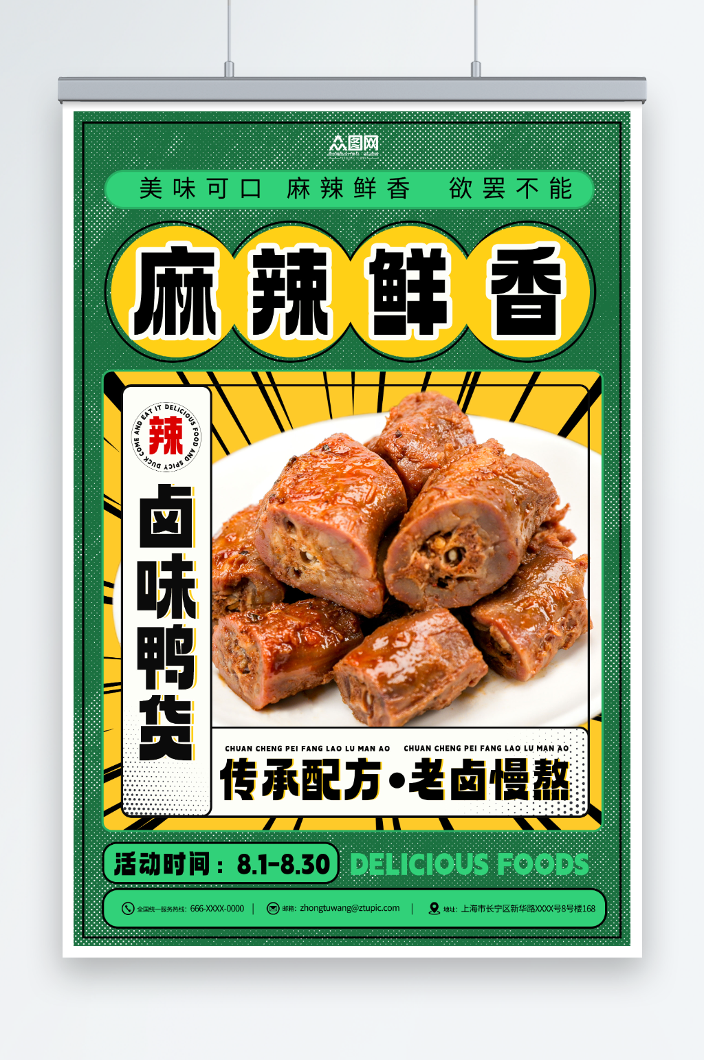 麻辣鸭货卤味美食海报素材