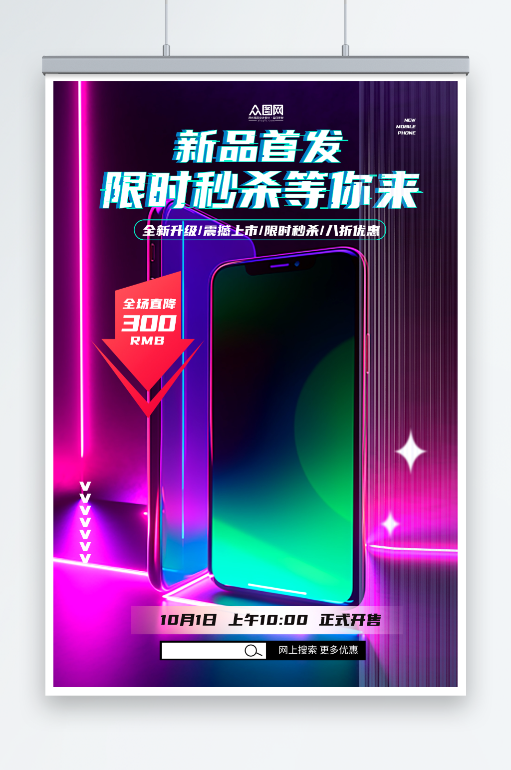 手机新品发布促销活动宣传海报素材