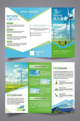 新能源风力发电宣传三折页