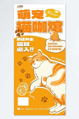 猫咖撸猫宠物咖啡店宣传海报