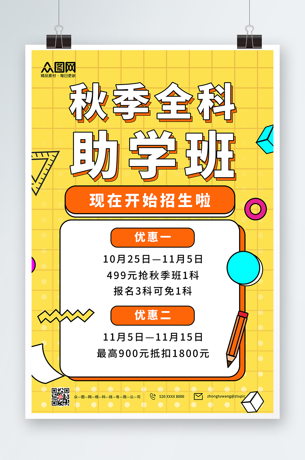 黄色清新孟菲斯秋季班补习班培训招生海报素材