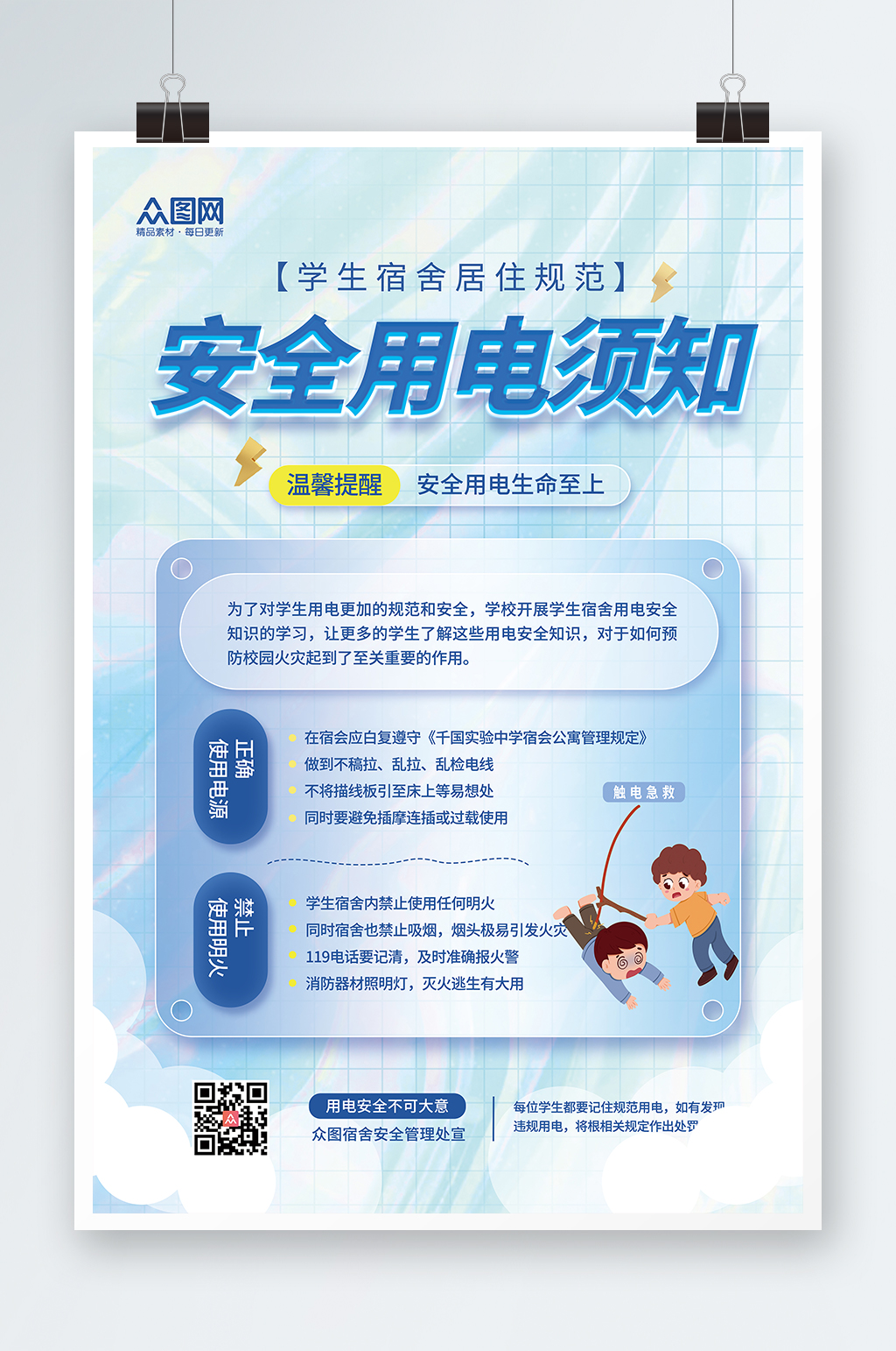 蓝色简约卡通安全用电宣传海报素材