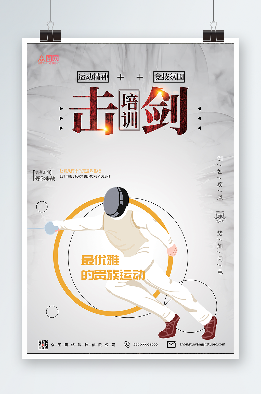 简约大气卡通击剑运动海报素材