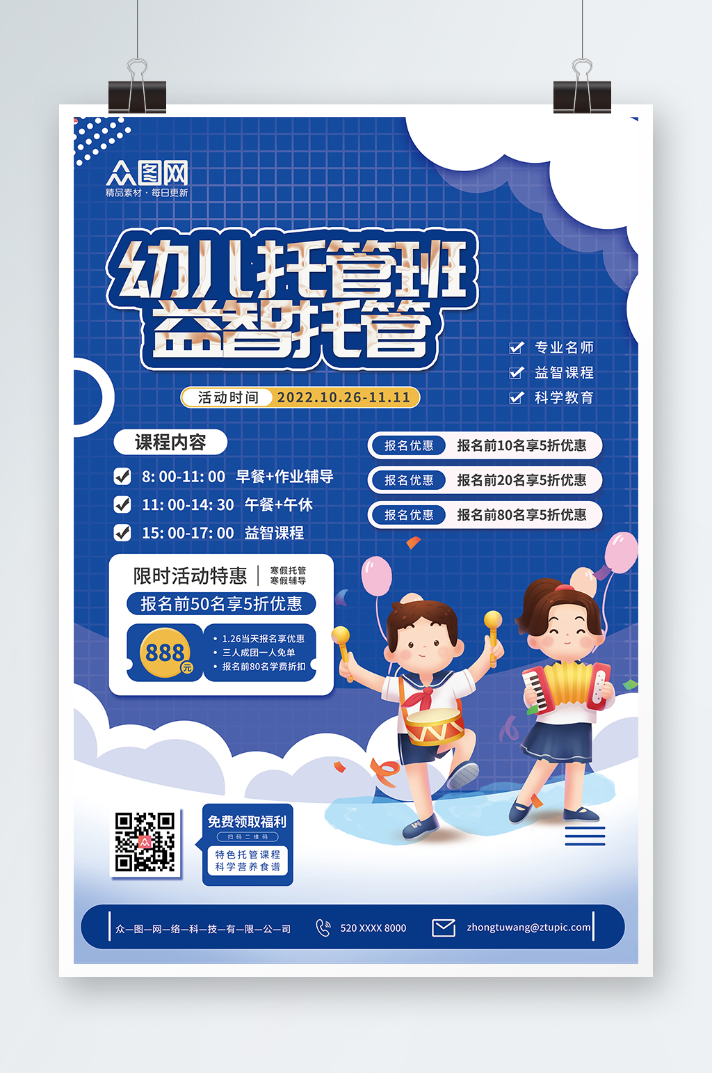 蓝色卡通幼儿托管班招生宣传海报素材