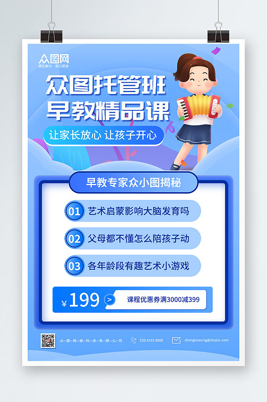 蓝色简约卡通幼儿托管早教培训班招生海报