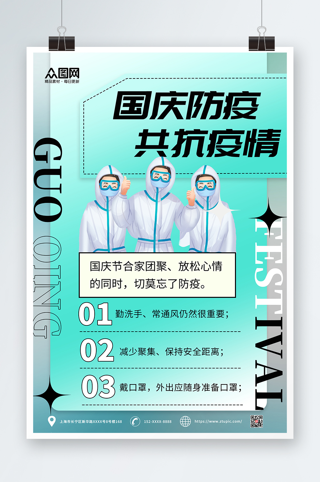 渐变酸性国庆防疫抗疫防疫小贴士指南海报素材