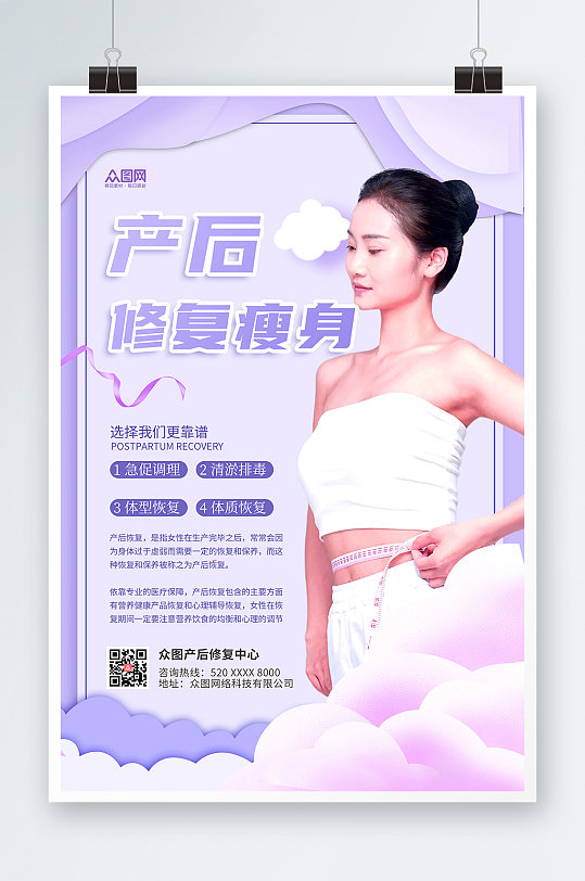 粉紫色产后修复瘦身海报
